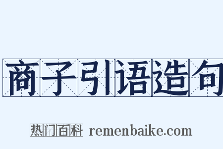 商子引语造句是什么意思的图片